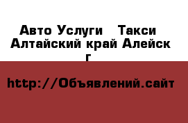 Авто Услуги - Такси. Алтайский край,Алейск г.